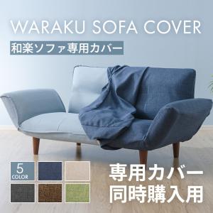 【カバー付送料込】セルタン 日本製カウチソファー 和楽の極 2人掛け 楽天市場】和楽カウチソファー2人掛け専用カバー セルタン D01 単品