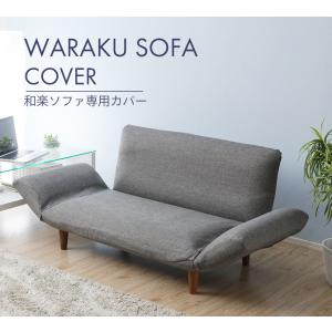 ソファ ソファカバー 和楽カウチソファ2P 専...の詳細画像1