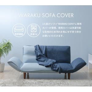 ソファ ソファカバー 和楽カウチソファ2P 専...の詳細画像3