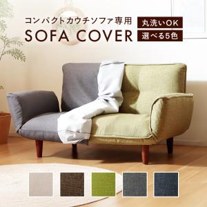 ソファカバー コンパクトカウチソファ A1010 専用 カバー 洗える 単品 付け替え用 模様替え 洗濯可能 シンプル おしゃれ