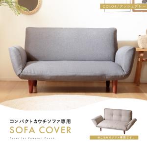 ソファカバー コンパクトカウチソファ A101...の詳細画像1