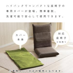 座椅子カバー 単品 ハイバック 座椅子 A11...の詳細画像2