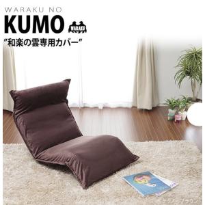 座椅子カバー 和楽の雲 専用 洗える 無地 d...の詳細画像1