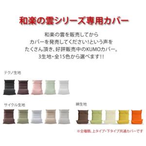 座椅子カバー 和楽の雲 専用 洗える 無地 d...の詳細画像2