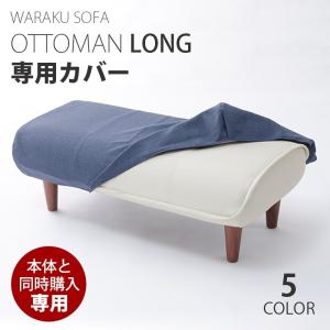 オットマンと同時購入用 和楽オットマン ロング 専用カバー 洗濯可能 替カバー waraku ottoman 送料無料 本体と同時購入でお買得