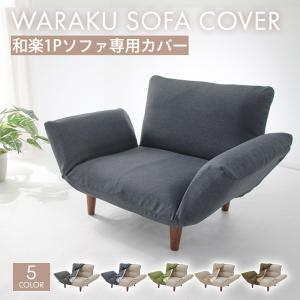 和楽の極1P 専用カバー カバー単品 D282