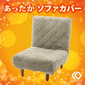 和楽LULU専用ソファあったかカバー ルル専用ソファーカバー【送料無料】WARAKU ソファーカバーA327専用カバー！
