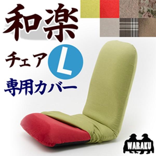 和楽チェア Lサイズ 専用カバー カバー単品 D453 WZSTN