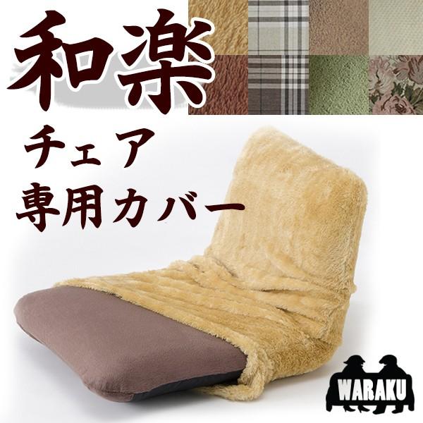 和楽チェア S 専用カバー  カバー単品 Ｄ455 WZSTN