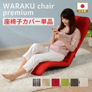 セルタン 洗濯できる あったか 座椅子 カバー こだわりの座り心地