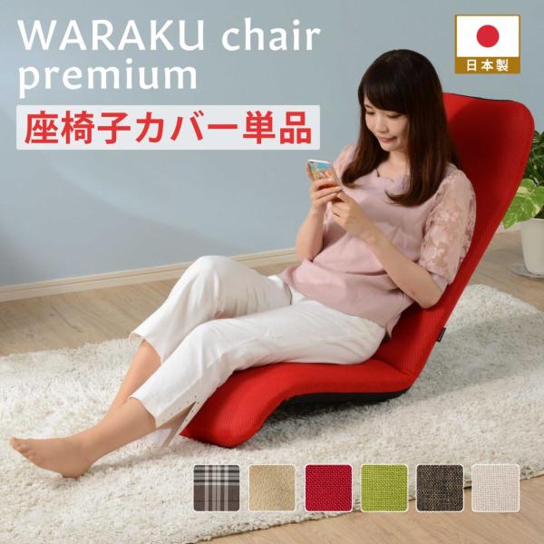 和楽チェア プレミアム専用カバー  カバー単品  座椅子 A555 D555 WZPRE