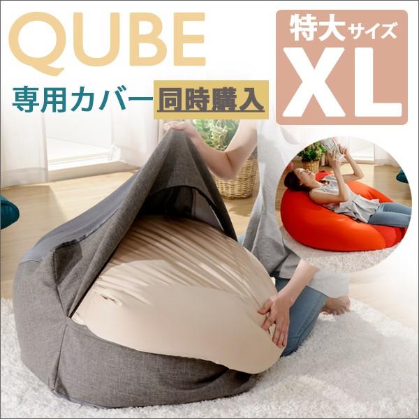 和楽の葵 ビーズクッション XL 専用カバー 本体と同時購入専用ページ 限定価格