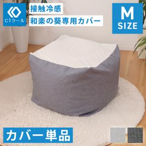 ビーズクッション 替え カバー 冷感 ひんやり ...の商品画像