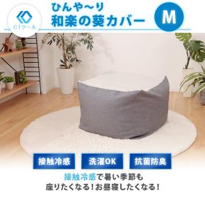 ビーズクッション 替え カバー 冷感 ひんやり...の詳細画像1