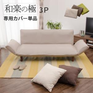 タンスのゲン 当店ソファー専用 洗い替えカバー【商品番号：42500015