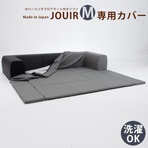 フロアマット カバー単品 JOUIR カバーリングソファ Mサイズ A682 D682