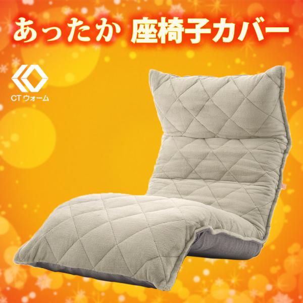 洗濯できる あったか 座椅子 カバー こだわりの座り心地「和楽の月」座椅子専用カバー 送料無料 D9...
