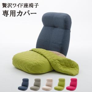 贅沢ワイド座椅子 専用カバー 単品 洗濯できる ゆったり広々 送料無料