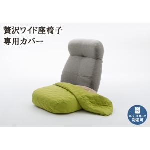 贅沢ワイド座椅子 専用カバー 単品 洗濯できる...の詳細画像1
