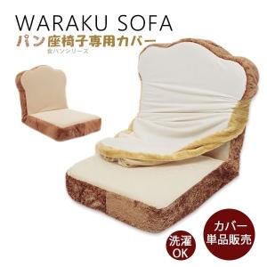 食パン 座椅子 専用カバー  食パン トースト 専用カバーのみ DPN1 食パンシリーズ｜cellutane001