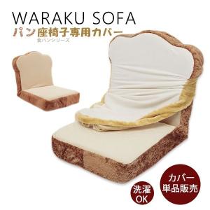 食パン 座椅子 専用カバー 食パン トースト 専用カバーのみ DPN1 食パンシリーズ