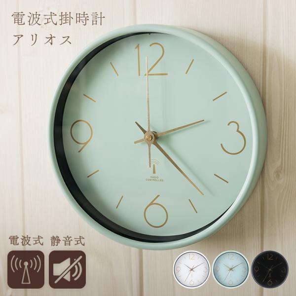 掛け時計 掛時計 電波式 時計 アリオス Φ25 直径25.5cm 静音 シンプル スイープ 静か ...