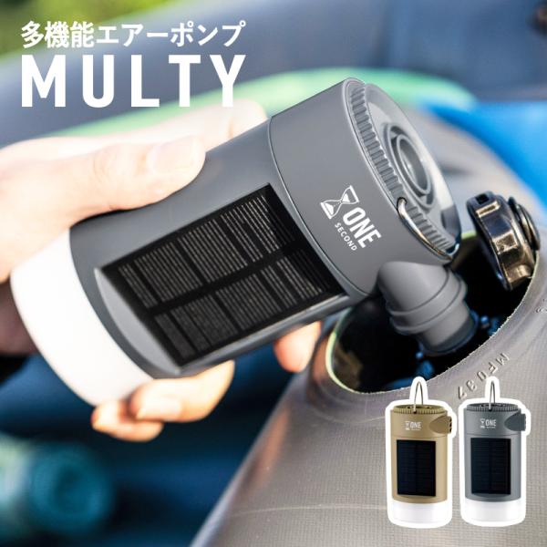 エアーポンプ MULTY モルティ 空気入れ 空気抜き 火起こし LEDランタン モバイルバッテリー...