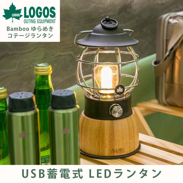 ロゴス LOGOS Bamboo ゆらめき・コテージランタン キャンプ ライト 照明 LED アウト...