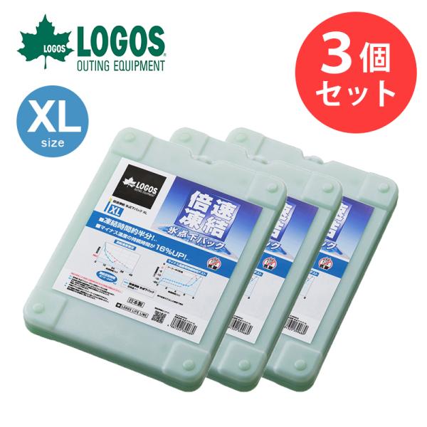 ロゴス LOGOS ３個セット 倍速凍結・氷点下パックXL アウトドア キャンプ 防災 保冷剤 81...