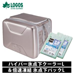 ロゴス LOGOS セット商品 ハイパー氷点下クーラーL＋倍速凍結・氷点下パックL クーラーボックス...