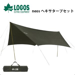 ロゴス LOGOS neos ヘキサタープセット L-BB アウトドア タープ  撥水 防水 難燃 耐水圧2000mm UVカット エンボス加工 収納バッグ付き テント キャンプ 日よけ｜cellutane001