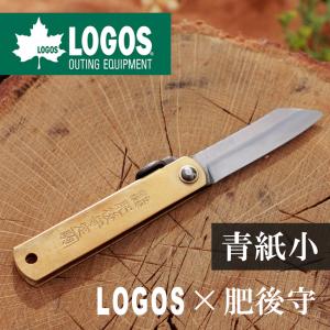 ロゴス LOGOS×肥後守 青紙小 ナイフ アウトドア 折りたたみ 調理 LOGOS 永尾かね駒製作所 コラボ 折りたたみナイフ 炭素鋼 青紙 真鍮 日本製