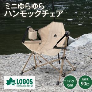 ロゴス LOGOS ハンモック チェア 椅子 Tradcanvas ドリンクホルダー付き 子ども 大人 ミニチェア 軽量 コンパクト キャンプ アウトドア リラックス 耐荷重 90kg