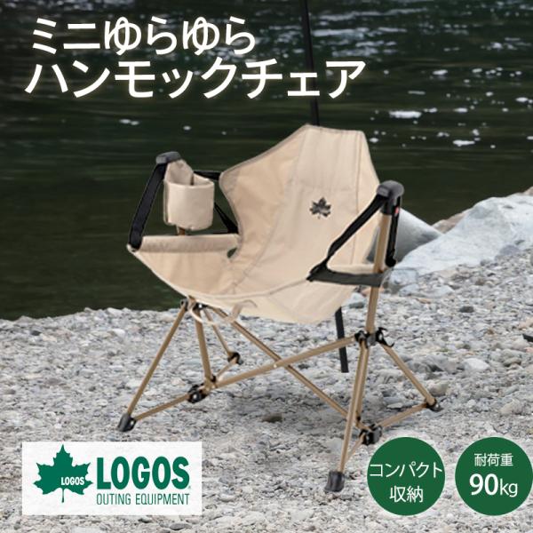 ロゴス LOGOS ハンモック チェア 椅子 Tradcanvas ドリンクホルダー付き 子ども 大...