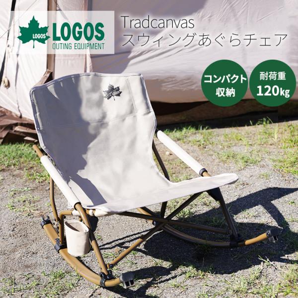 ロゴス LOGOS スウィングチェア ロッキングチェア Tradcanvas リラックスチェア 椅子...