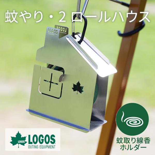 ロゴス LOGOS 蚊取り線香ホルダー 蚊やり 虫よけ 2ロールハウス 2巻セットOK かわいい キ...