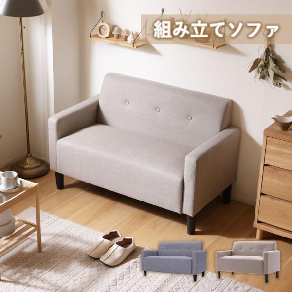 コンパクト ソファ ソファー コンパクトソファ 組み立て 工具不要 シンプル ナチュラル 肘掛け 一...