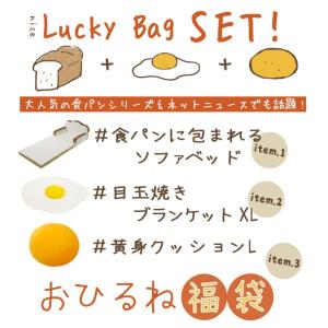 福袋 食パンソファベッド 目玉焼きブランケット...の詳細画像1