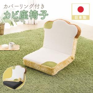 食パン座椅子 カバーリング「カビパン」座椅子 座いす 座イス 可愛い セルタン 日本製 新生活 食パン 食パンシリーズ