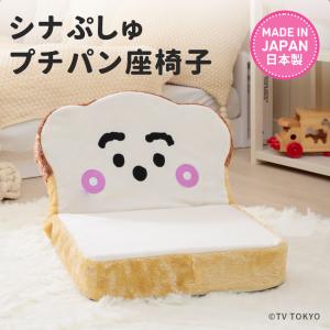 シナぷしゅ 生地 座椅子 ぷちパン セルタン PN3 コンパクト 折りたたみ 低反発ウレタン かわいい 可愛い｜cellutane001