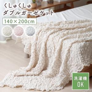 ガーゼケット 夏用 タオルケット シングル 2重ガーゼ 肌掛け 掛け布団 軽い 通気性 洗える 涼しい くしゅくしゅ ふんわり ブランケット ひざ掛け 伸縮性 寝具
