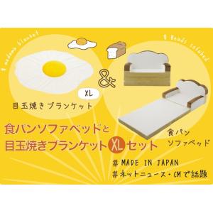 福袋 食パン ソファベッド 特大目玉焼き ブラ...の詳細画像1