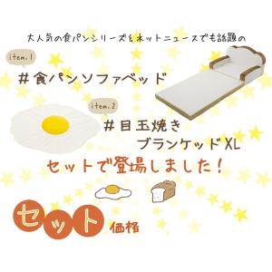 福袋 食パン ソファベッド 特大目玉焼き ブラ...の詳細画像2