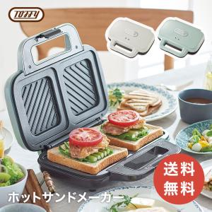 Toffy おしゃれ ホットサンドメーカー トフィー 送料無料 ラドンナ 朝食 サンドイッチ トースター おうち時間｜cellutane001