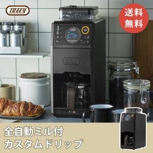 Toffy トフィー 全自動 コーヒーメーカー ミル付き 蒸らし 間欠 淹れる タンク 保温機能 ドリップ 温度 アイス ホット 珈琲 電動 ガラスポット おしゃれ