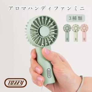 Toffyトフィー アロマ ハンディ ファン コンパクト 小型 扇風機 携帯扇風機 卓上 ミニ ストラップ付き USB充電 化粧箱付き プレゼント ギフト 手のひらサイズ