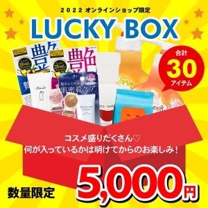 LUCKY BOX 2022 福袋 福箱 送料無料 オンラインショップ限定 アウトレット コスメ 化粧品