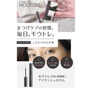 モウトレ アイラッシュセラム まつ毛美容液の詳細画像3