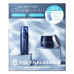 8 THE THALASSO u エイトザタラソ ユー 頭皮マッサージブラシ付き 限定キット ※アウトレット品（外箱不良混在）