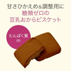 ぐーぴたっ 豆乳おからビスケット ショコラ 3...の詳細画像1